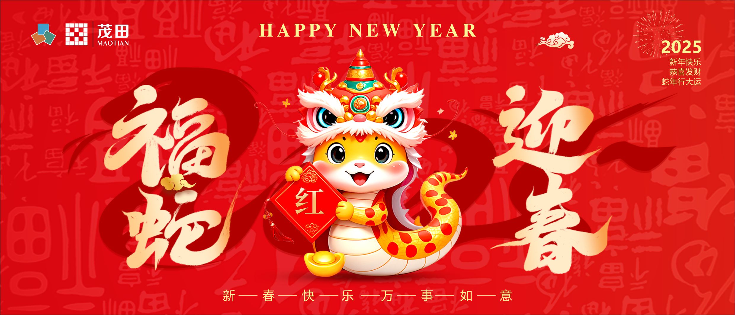 福蛇迎春 蛇年吉祥 | 茂田祝大家新春快樂(lè)，闔家幸福！